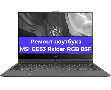 Замена видеокарты на ноутбуке MSI GE63 Raider RGB 8SF в Воронеже
